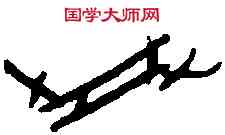 受,一期 前 五·二三·二,書法字典